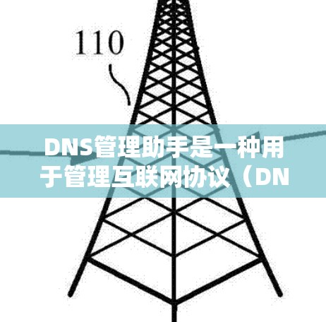 DNS管理助手是一种用于管理互联网协议（DNS）的工具，通常用于解析和分配网络资源、优化网站体验、配置DNS设置和处理网络问题。以下是一些常见的功能和使用场景