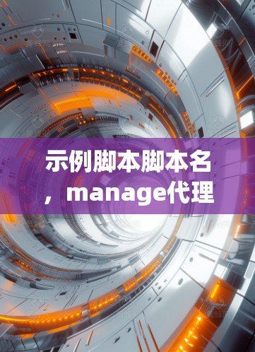示例脚本脚本名，manage代理ExtendedLinks