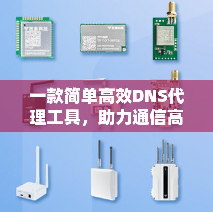 一款简单高效DNS代理工具，助力通信高效运转