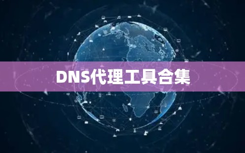 DNS代理工具合集