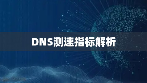 DNS测速指标解析