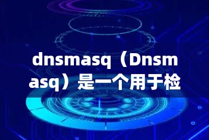 dnsmasq（Dnsmasq）是一个用于检测DDoS（Distributed Denial of Service）攻击的工具，主要用于网络安全检测和攻击者分析。以下是关于dnsmasq的详细信息