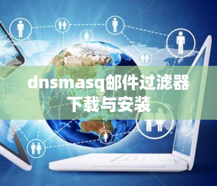 dnsmasq邮件过滤器下载与安装