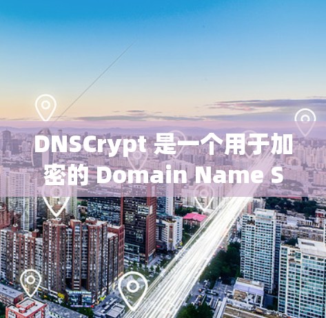 DNSCrypt 是一个用于加密的 Domain Name System（DNS）服务，旨在提供更安全的访问网络资源。以下是一个详细且系统化的使用指南，帮助您有效使用DNSCrypt
