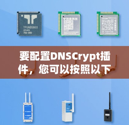 要配置DNSCrypt插件，您可以按照以下步骤操作