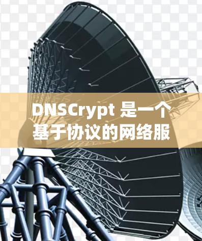 DNSCrypt 是一个基于协议的网络服务，旨在通过自动映射域名到IP地址，提升网络访问效率和安全性。以下是DNSCrypt的简单指南