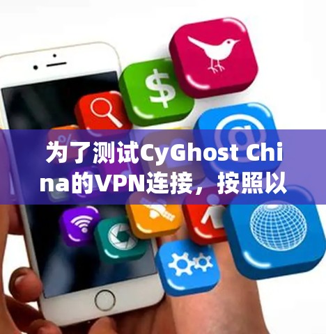 为了测试CyGhost China的VPN连接，按照以下步骤操作