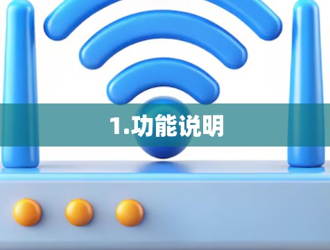 1.功能说明