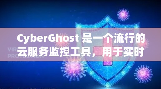 CyberGhost 是一个流行的云服务监控工具，用于实时监控和分析云服务的性能、安全和可用性。如果你在进行性能测试或需要了解 CyberGhost 的性能分析，以下是一些关键点和信息