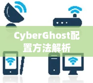CyberGhost配置方法解析
