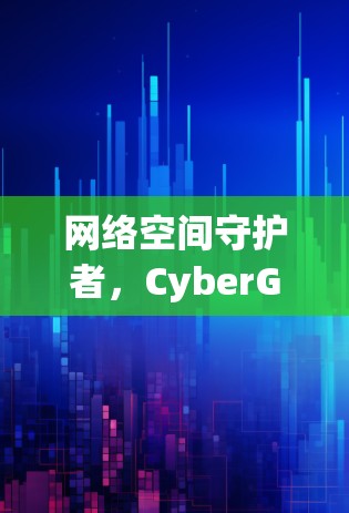 网络空间守护者，CyberGhost VPN 提供安全、便捷、高效网络体验