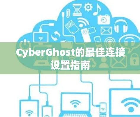 CyberGhost的最佳连接设置指南