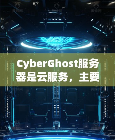 CyberGhost服务器是云服务，主要用于存储、容器化和高性能云资源管理。其节点分类及其推荐如下