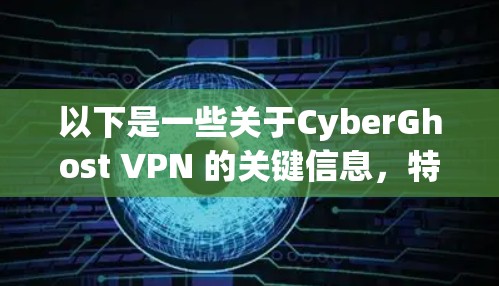 以下是一些关于CyberGhost VPN 的关键信息，特别是关于苹果平台上的情况