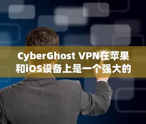 CyberGhost VPN在苹果和iOS设备上是一个强大的VPN解决方案,提供了多种配置选项和高级功能。以下是使用CyberGhost VPN在苹果和iOS设备上的详细步骤 CyberGhost VPN在苹果和iOS设备上是一个强大的VPN解决方案,提供了多种配置选项和高级功能。以下是使用CyberGhost VPN在苹果和iOS设备上的详细步骤